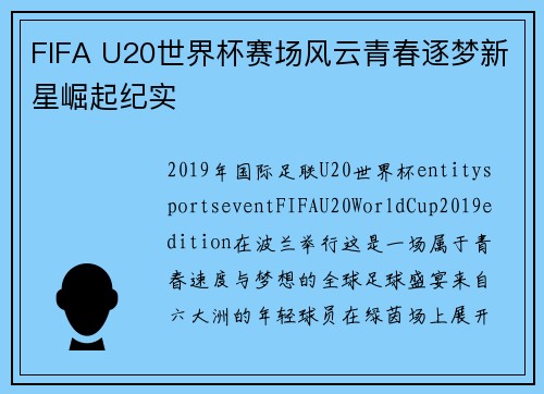 FIFA U20世界杯赛场风云青春逐梦新星崛起纪实